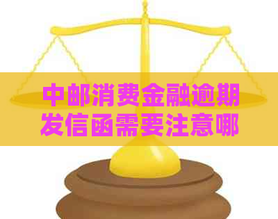 中邮消费金融逾期发信函需要注意哪些事项