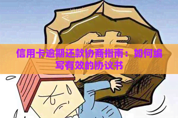 信用卡逾期还款协商指南：如何编写有效的协议书