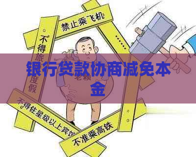 银行贷款协商减免本金