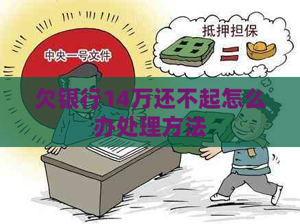 欠银行14万还不起怎么办处理方法