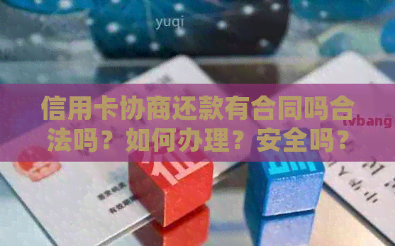 信用卡协商还款有合同吗合法吗？如何办理？安全吗？处理后多久有结果？