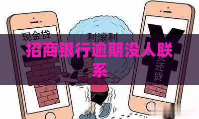 招商银行逾期没人联系