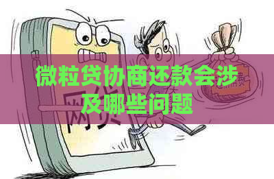 微粒贷协商还款会涉及哪些问题