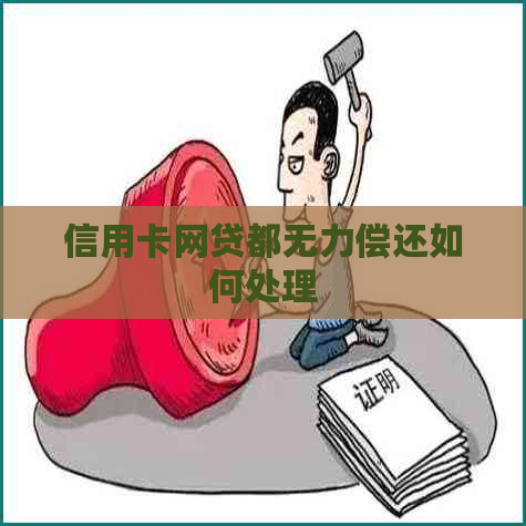 信用卡网贷都无力偿还如何处理