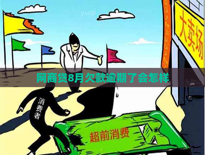 网商贷8月欠款逾期了会怎样