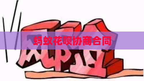 蚂蚁花呗协商合同