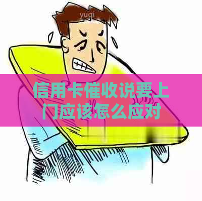 信用卡说要上门应该怎么应对