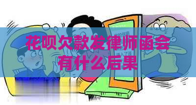 花呗欠款发律师函会有什么后果