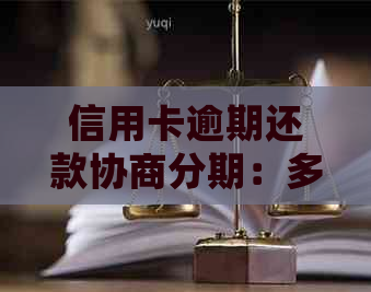 信用卡逾期还款协商分期：多久会有结果？是否需要信用评估？