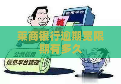 莱商银行逾期宽限期有多久