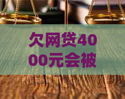 欠网贷4000元会被起诉吗