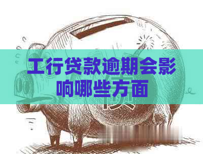 工行贷款逾期会影响哪些方面