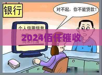 2024佰仟