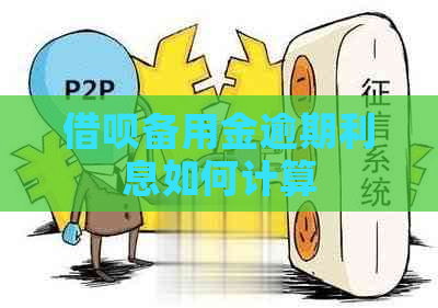 借呗备用金逾期利息如何计算