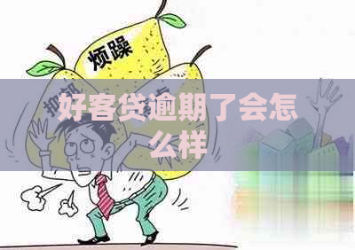 好客贷逾期了会怎么样