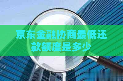 京东金融协商更低还款额度是多少