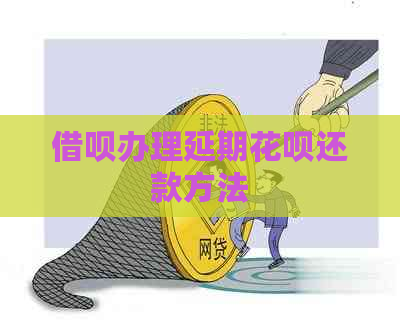 借呗办理延期花呗还款方法