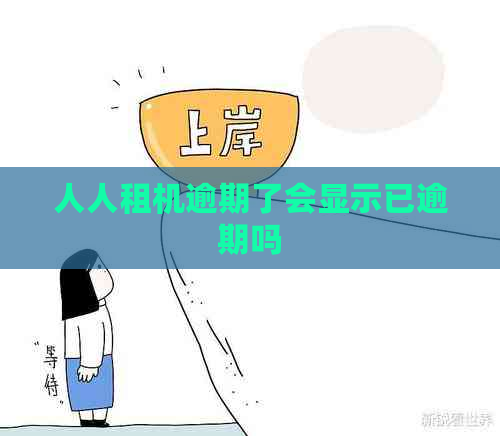 人人租机逾期了会显示已逾期吗