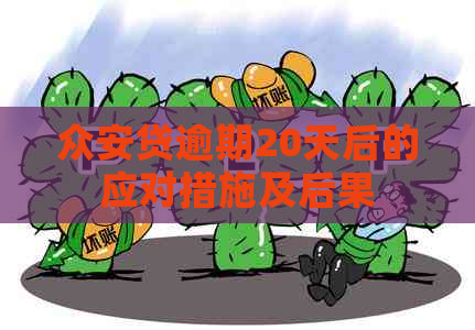 众安贷逾期20天后的应对措施及后果