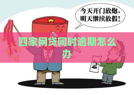 四家网贷同时逾期怎么办