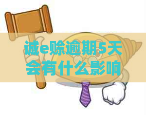 诚e赊逾期5天会有什么影响和处理方法