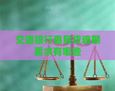 交通银行惠民贷逾期要求有哪些