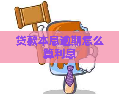 贷款本息逾期怎么算利息