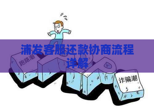 浦发客服还款协商流程详解