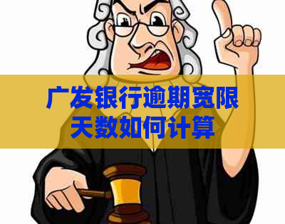 广发银行逾期宽限天数如何计算