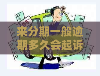 来分期一般逾期多久会起诉