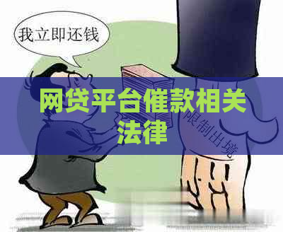 网贷平台催款相关法律