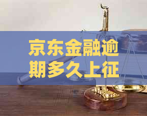 京东金融逾期多久上影响大吗