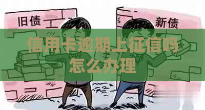 信用卡逾期上吗怎么办理