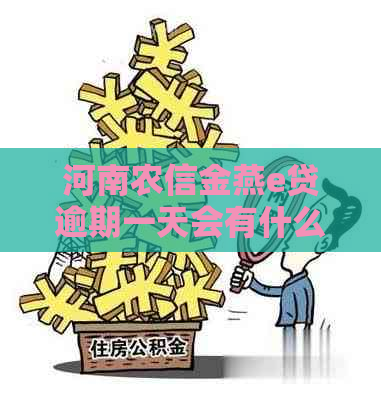 河南农信金燕e贷逾期一天会有什么后果