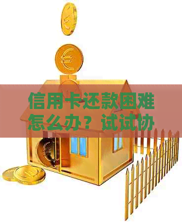 信用卡还款困难怎么办？试试协商分期还款方案！