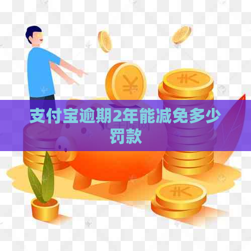 支付宝逾期2年能减免多少罚款