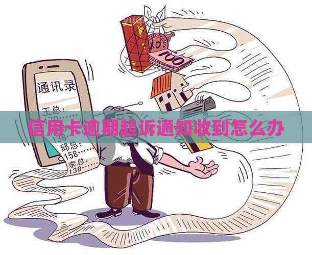 信用卡逾期起诉通知收到怎么办