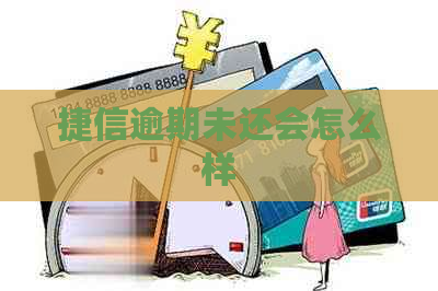 捷信逾期未还会怎么样