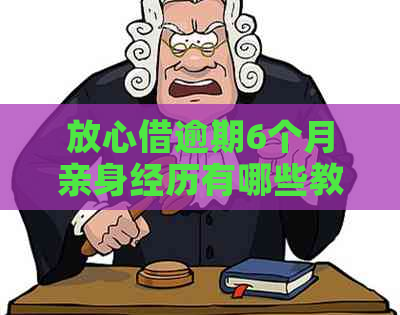 放心借逾期6个月亲身经历有哪些教训