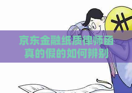 京东金融纸质律师函真的假的如何辨别