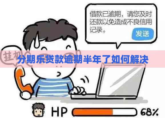 贷款逾期半年了如何解决