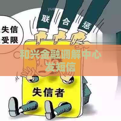 和兴金融调解中心发短信