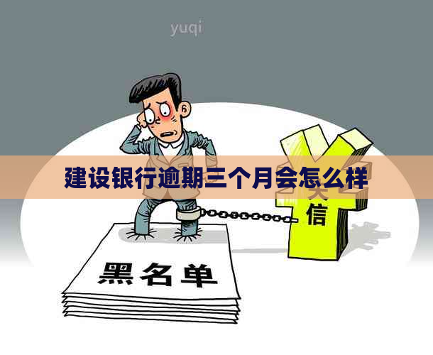 建设银行逾期三个月会怎么样