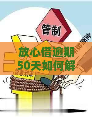 放心借逾期50天如何解决