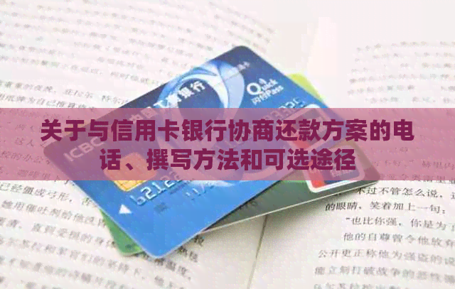 关于与信用卡银行协商还款方案的电话、撰写方法和可选途径