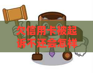 欠信用卡被起诉不还会怎样