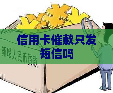 信用卡催款只发短信吗