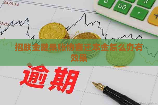 招联金融呆账协商还本金怎么办有效果