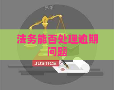 法务能否处理逾期问题