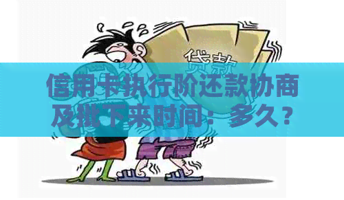 信用卡执行阶还款协商及批下来时间：多久？